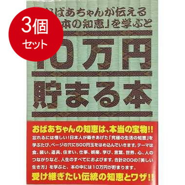 おばあちゃんが伝える日本の知恵を学びながら10万円を貯めよう。忘れるには惜しい、日本人が築き上げた「究極の生活の知恵」を学ぶたびに、ページの穴に500円玉をはめ込んでいく。テーマは、食・装い・道具・住まい・仕事・娯楽・学び・言葉・世界・心・人のつながりなど、人生すべてにおよぶ。合計200の「美しい生き方」を学ぶと、本の中に10万円が貯まる。※画像はイメージです。型番：TCB-06年齢：重量：ブランド：テンヨー 産地：区分：おもちゃ広告文責:株式会社ラストエナジ-　TEL:07045154857