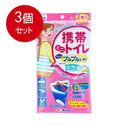 3個まとめ買い 携帯ミニトイレ ニュープルプルレディ 2NJP-100 女性用 2個入 メール便送料無料 × 3個セット
