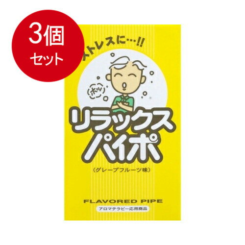 3個まとめ買い マルマン リラックス パイポ グレープフルーツ味 3本入りメール便送料無料 ×3個セット