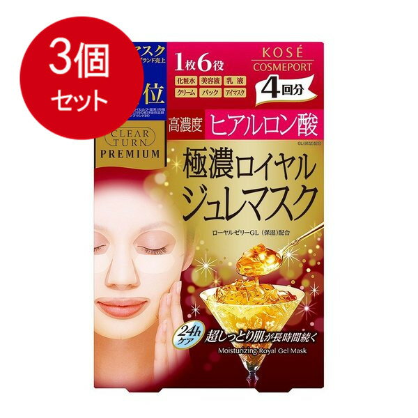 3個まとめ買い KOSE コーセー クリアターン プレミアム ロイヤルジュレマスク ヒアルロン酸 4回分 送料無料 3個セット