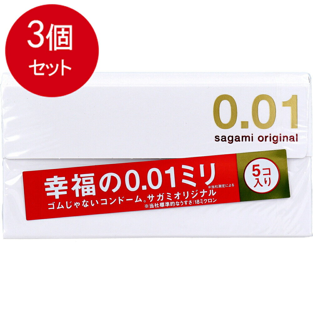 3個まとめ買い　サガミオリジナル001 コンドーム 薄型 ポリウレタン製 0.01ミリ 5個入　メール便送料無料　× 3個セット