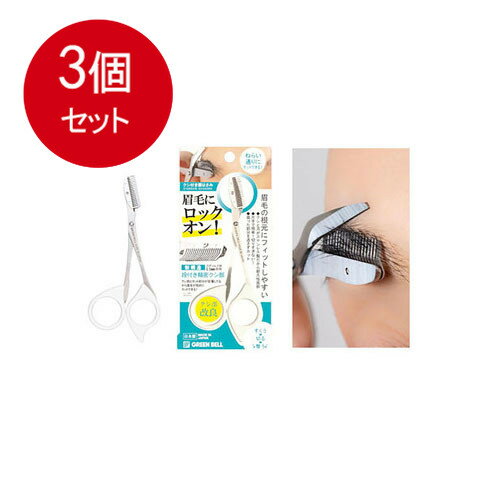 3個まとめ買い ステンレス製クシ付き眉はさみ ホワイト MI-247　 メール便送料無料 × 3個セット