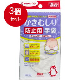 3個まとめ買い ジェクス チュチュベビー かきむしり防止用手袋 0-2歳児向け 1組(2枚)入メール便送料無料 ×3個セット