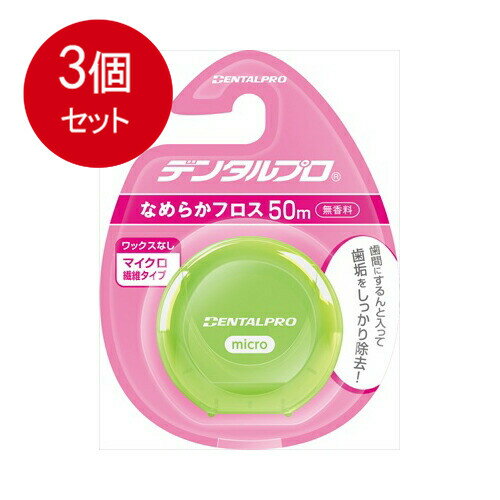 乐天商城 - 3個まとめ買い デンタルプロ なめらかフロス 50M メール便送料無料 × 3個セット