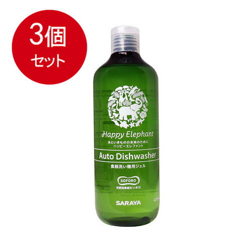 3個まとめ買い ハッピーエレファント 食器洗い機用ジェル 本体 420mL送料無料 × 3個セット