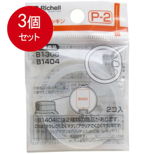 3個まとめ買い リッチェル Richell マグ用パッキン P-2 メール便送料無料 × 3個セット 3個まとめ買い リッチェル Richell マグ用パッキン P-2 メール便送料無料 × 3個セット