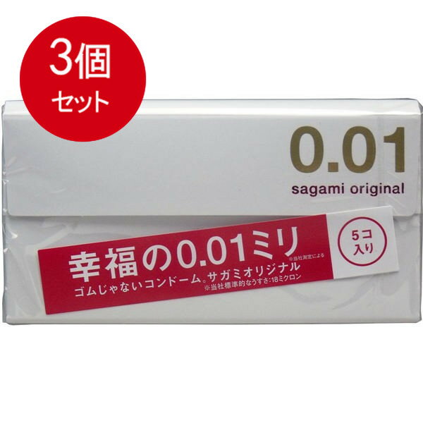 3個まとめ買い サガミオリジナル 0.01mm 5個入り コンドーム 最薄コンドーム 3個まで運賃185円メール便送料無料 ×3個セット