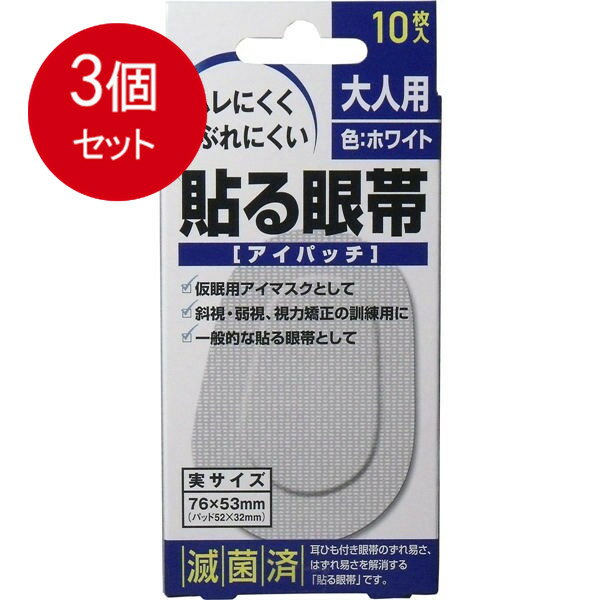 3個まとめ買い 貼る眼帯　アイパッチ　大人用　10枚入 メール便送料無料 × 3個セット