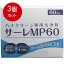 3個まとめ買い ハナクリーン専用洗浄剤　サーレMP　60包送料無料 × 3個セット