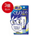 3個まとめ買い ソフト99 メガネのくもり止め濃密ジェル10Gメール便送料無料 ×3個セット