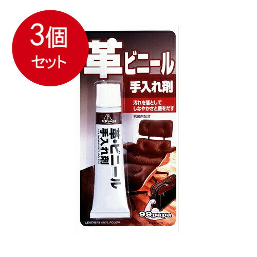 3個まとめ買い ソフト99 99パパ　皮　ビニール手入れ剤43G メール便送料無料 × 3個セット