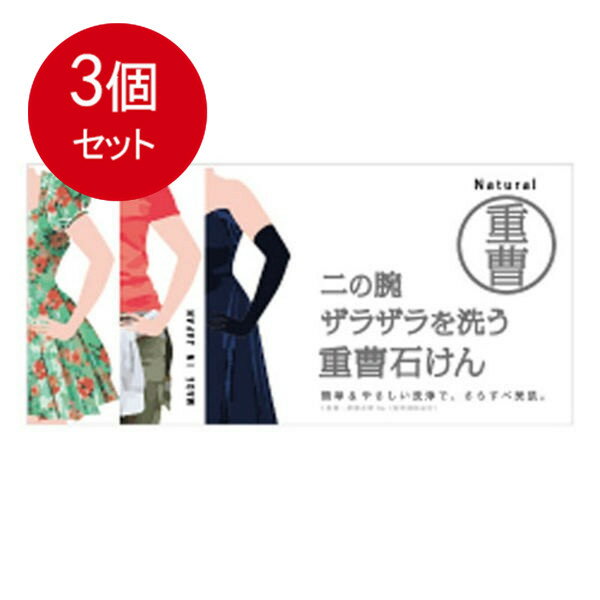 3個まとめ買い ペリカン石鹸 二の腕ザラザラを洗う重曹石鹸 135g送料無料 ×3個セット