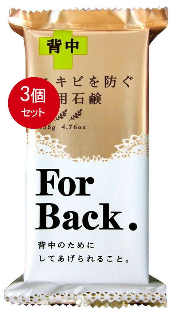 3個まとめ買い ペリカン石鹸 薬用石鹸 For Back 135g メール便送料無料 X3個セット