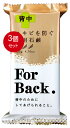 3個まとめ買い ペリカン石鹸 薬用石鹸 For Back 135g メール便送料無料 X3個セット