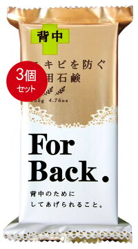 【メール便送料無料】ペリカン石鹸薬用石鹸ForBack135g3個セット