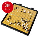 3個まとめ買い ハナヤマ ポータブル囲碁十九路盤(ビックサイズ)Vol2 送料無料 × 3個セット