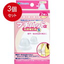 3個まとめ買い カネソン プチパッドα 乳頭補正器 Sサイズ送料無料 × 3個セット