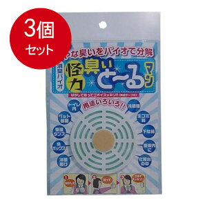 3個まとめ買い 日本漢方研究所 消臭バイオ　怪力　臭いとーるマンメール便送料無料 ×3個セット