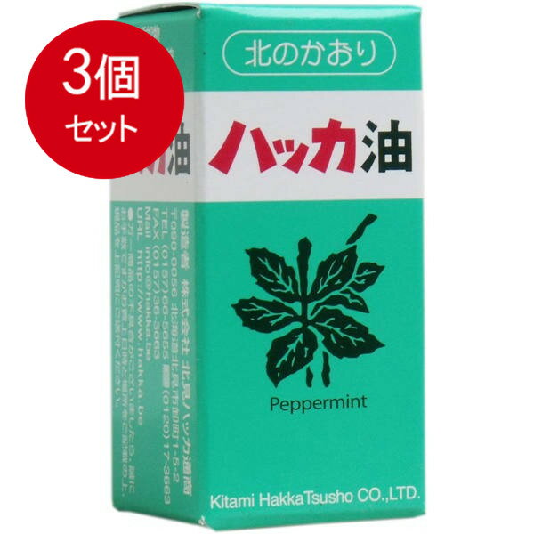 3個まとめ買い 天然 北見ハッカ油 ビン 20mL 　送料無