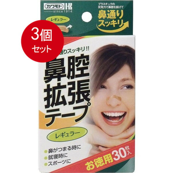 3個まとめ買い 川本産業 鼻腔拡張テープ　レギュラー　30枚入メール便送料無料 ×3個セット