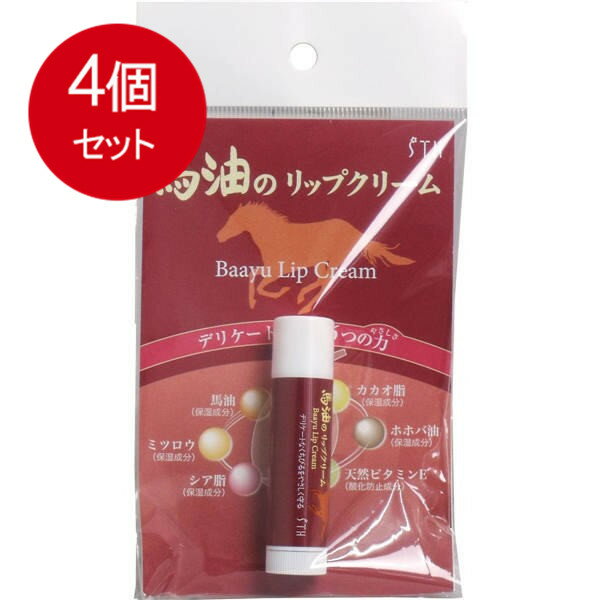 4個まとめ買い 馬油のリップクリーム 4g メール便送料無料 × 4個セット