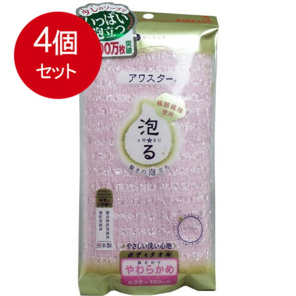 4個まとめ買い アワスター ボディタオル やわらかめ ピンク 1枚入 送料無料 × 4個セット