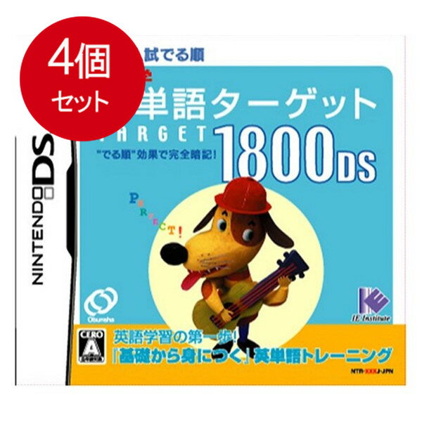 4個まとめ買い 中学英単語ターゲット1800DS 送料無料 × 4個セット