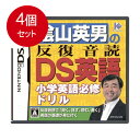 4個まとめ買い 陰山英男の反復音読DS英語 メール便送料無料 × 4個セット