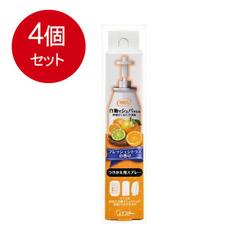 4個まとめ買い エステー 自動でシュパッと つけかえ用 フレッシュシトラスの香り 39mL送料無料 ×4個セット