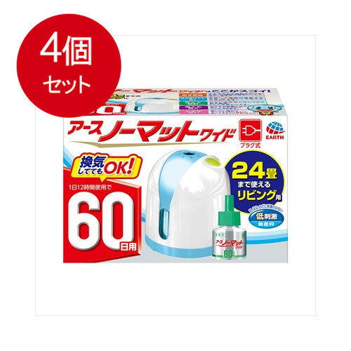 ブランド：アース製薬株式会社産地：日本区分：殺虫剤広告文責:株式会社ラストエナジ-　TEL:07045154857【送料無料】アース製薬株式会社アースノーマットワイド60日セットリビング用