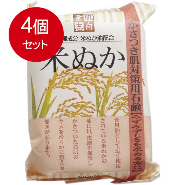 4個まとめ買い 素肌志向 米ぬか石鹸 120g メール便送料無料 × 4個セット