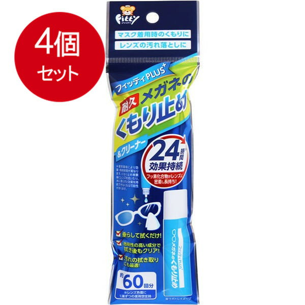 4個まとめ買い フィッティプラス メガネのくもり止め クリーナー 8mL メール便送料無料 × 4個セット