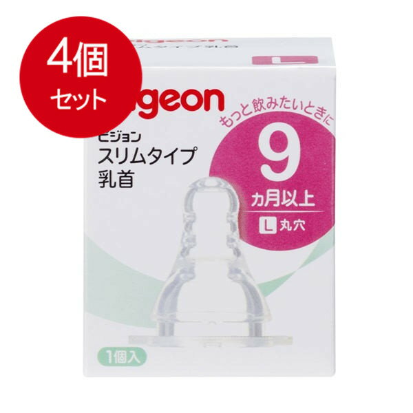 4個まとめ買い ピジョン スリムタイプ乳首 9ヵ月以上 Lサイズ 1個入 送料無料 × 4個セット