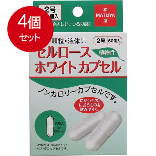 4個まとめ買い 松屋 セルロース ホワイトカプセル 植物性 2号 60個入送料無料 ×4個セット 4個まとめ買い 松屋 セルロース ホワイトカプセル 植物性 2号 60個入送料無料 ×4個セット