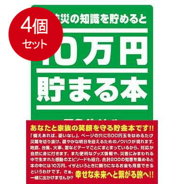 10万円貯まる本 4個まとめ買い TCB-04 10万円貯まる本 防災版送料無料 × 4個セット