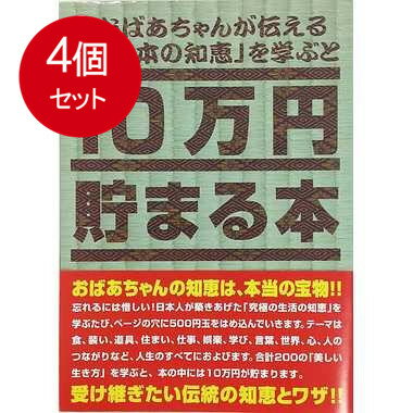 10万円貯まる本 4個まとめ買い TCB-06 10万円貯まる本「日本の知恵版」 送料無料 × 4個セット