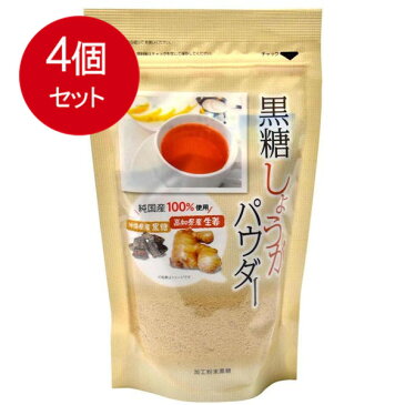 【4個まとめ買い】 黒糖しょうがパウダー 250g　送料無料 × 4個セット