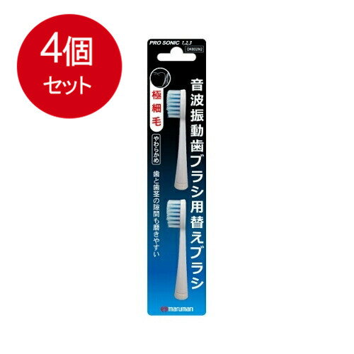 4個まとめ買い マルマン 電動歯ブラシ ミニモ/プロソニック1/プロソニック2/プロソニック3 対応 替えブラシ 極細毛 2本組 メール便送料無料 4個セット