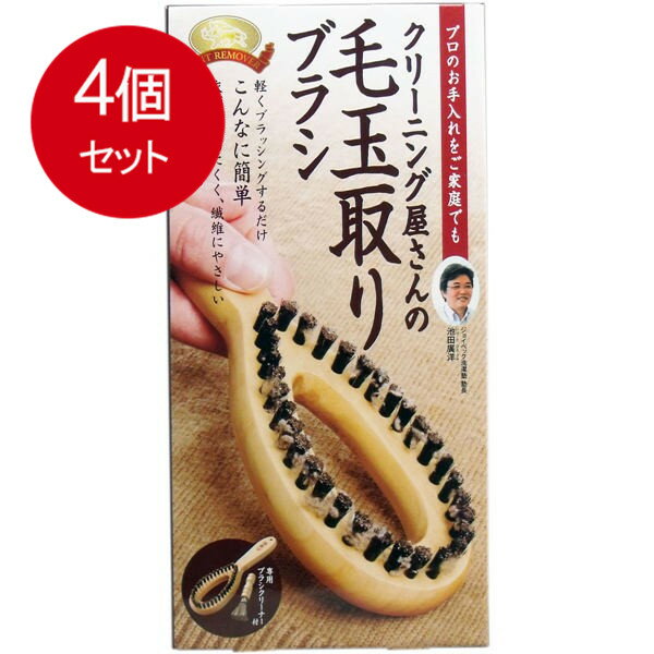 4個まとめ買い クリーニング屋さんの毛玉取りブラシ 専用ブラシクリーナー付送料無料 × 4個セット