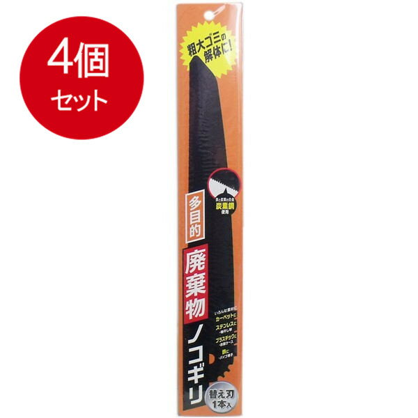 4個まとめ買い 多目的 廃棄物ノコギ