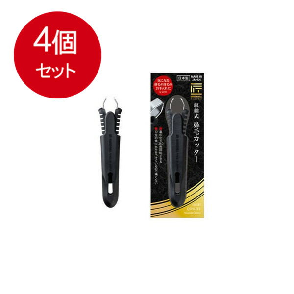 4個まとめ買い 匠の技 収納式鼻毛カッター G-2200 メール便送料無料 × 4個セット