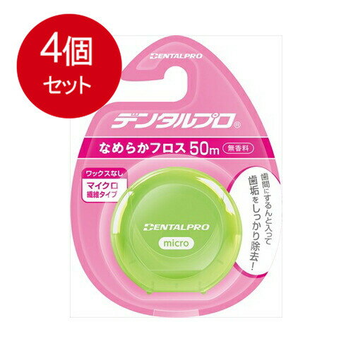4個まとめ買い デンタルプロ なめらかフロス 50M メール便送料無料 × 4個セット(4.0)