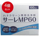 4個まとめ買い ハナクリーン専用洗浄剤 サーレMP 60包送料無料 × 4個セット