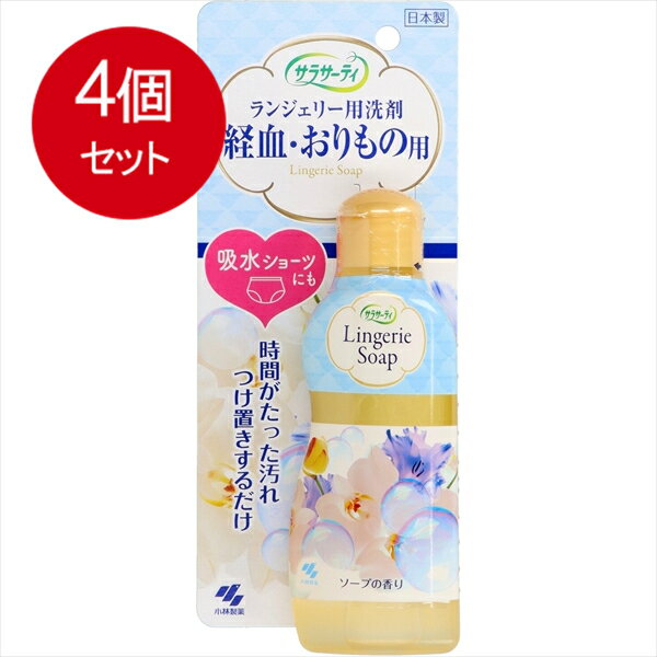 4個まとめ買い 小林製薬 サラサーティ ランジェリー用洗剤 経血・おりもの用 ソープの香り 120mL送料無..