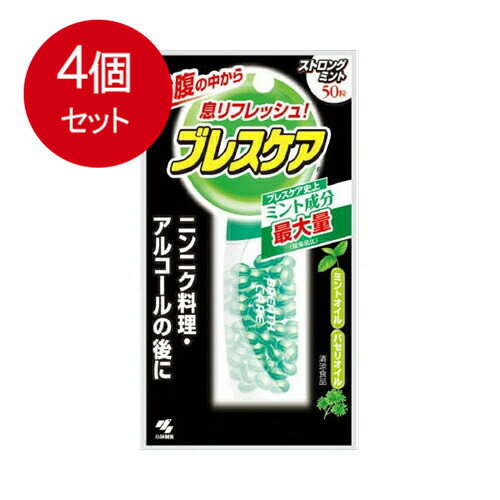 【発売元:小林製薬】お腹の中から息リフレッシュ!!ニンニク料理・アルコールの後に!水で飲む息清涼カプセルです。●水で飲むと清涼成分(メントール・パセリオイル)を配合したカプセルがお腹に直接届き、お腹の中から息リフレッシュします。●ニオイのキ...