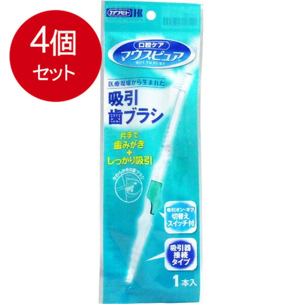 4個まとめ買い マウスピュア 吸引歯ブラシ 1本入 メール便送料無料 × 4個セット