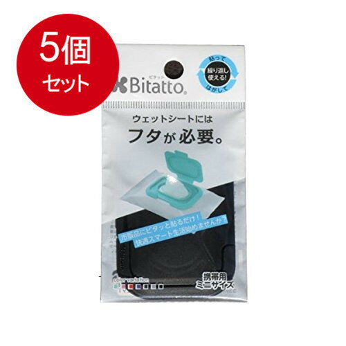 5個まとめ買い Bitatto ビタット ミニサイズ ブラック メール便送料無料 5個セット