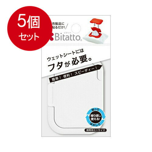 5個まとめ買い ビタット(Bitatto) ウェットシートのフタ 携帯用ミニサイズ ホワイト メール便送料無料 × 5個セット