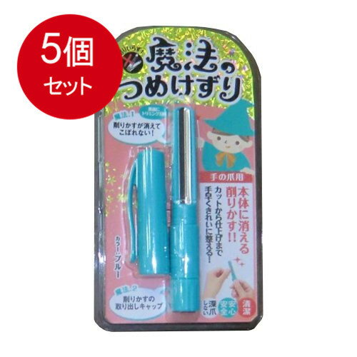 5個まとめ買い 松本金型 魔法のつめけずり ブル...の商品画像