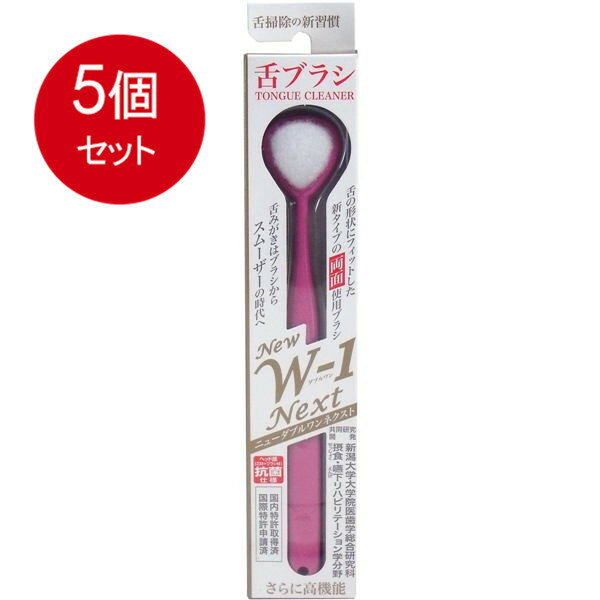 5個まとめ買い 舌ブラシ　NEW　W-1NEXT　抗菌仕様　ピンク メール便送料無料 × 5個セット
